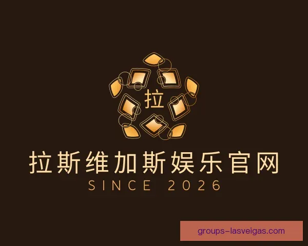 关于拉斯维加斯娱乐官网